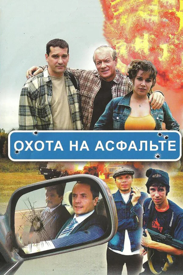 Охота на асфальте сериал 2005 смотреть онлайн бесплатно в хорошем качестве HD
